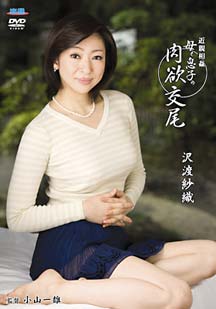 近●相● 母と息子の肉欲交尾 沢渡紗織