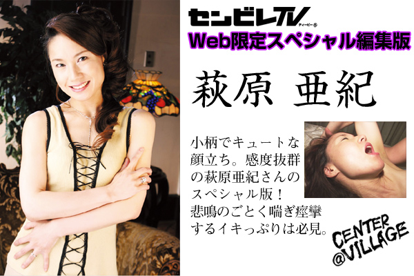 萩原亜紀　Web限定配信スペシャル編集版