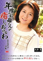 年増のお母さんが癒してあげるわ 松本佳代子