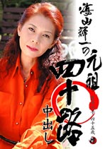 海山輝一の元祖四十路 夏木涼子