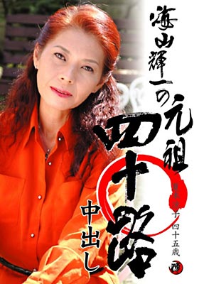 海山輝一の元祖四十路 夏木涼子