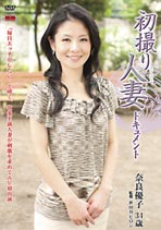 初撮り人妻ドキュメント 奈良優子