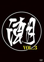 潮 Vol.3