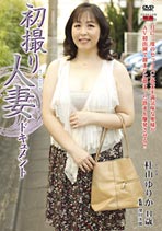 初撮り人妻ドキュメント 杜山ゆりか