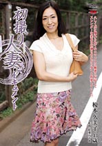 初撮り人妻ドキュメント 榎本久美子