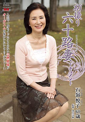 初撮り六十路妻ドキュメント 石嶺悦子