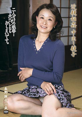 近親相姦中出し親子 春野雛子