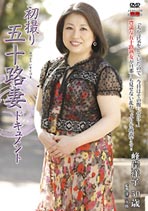 初撮り五十路妻ドキュメント 峰岸洋子