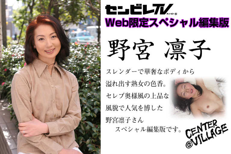 Web限定配信スペシャル編集版 野宮凛子