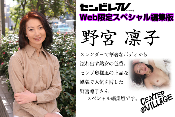 野宮凛子　Web限定配信スペシャル編集版