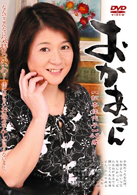 おかあさん 松本佳代子