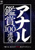 アナル鑑賞100連発 「奥さん、あなたのアナル見せてください」 オムニバス