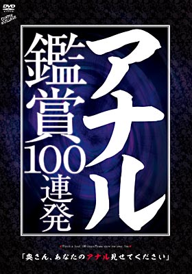 アナル鑑賞100連発 「奥さん、あなたのアナル見せてください」 オムニバス