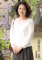 初撮り六十路妻ドキュメント 織原美代子