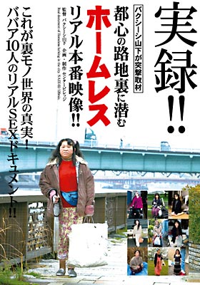 実録！バクシーシ山下が突撃取材！都心の路地裏に潜むホームレス リアル本番映像！ ホームレス10人