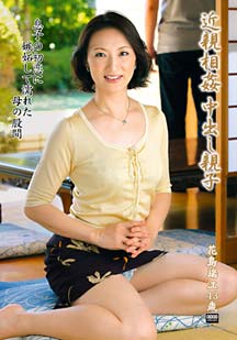 近●相● 中出し親子 花島瑞江