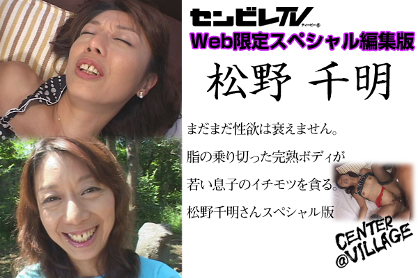 松野千明　Web限定配信スペシャル編集版