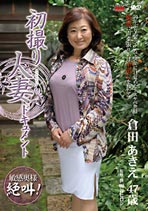 初撮り人妻ドキュメント 倉田あきえ