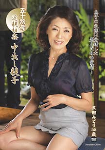 近●相● 中出し親子 沢田みどり
