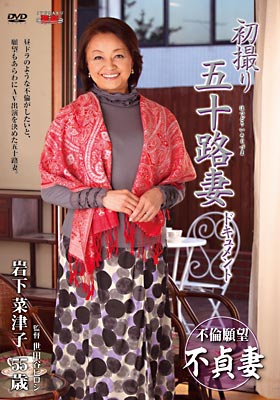 初撮り五十路妻ドキュメント 岩下菜津子