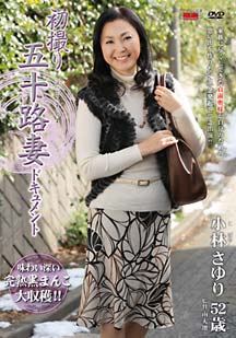 初撮り五十路妻ドキュメント 小林さゆり