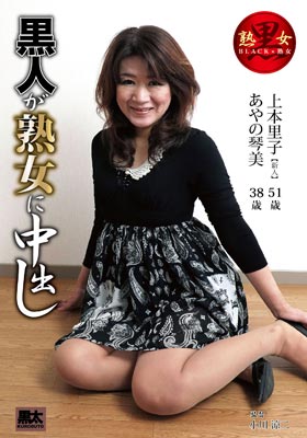 黒人が熟女に中出し 上本里子/あやの琴美