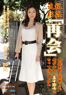 近●相●「再会」 十数年前に蒸発した母がエロい五十路女になって帰ってきた 青山愛