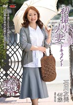 初撮り人妻ドキュメント 石川友美