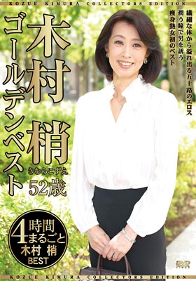 木村梢ゴールデンベスト