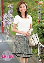 初撮り人妻ドキュメント 真咲凛