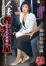 人妻痴●電車～さわられた貴婦人～ 篠田有里