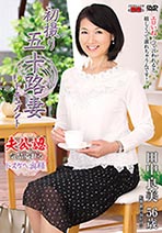 初撮り五十路妻ドキュメント 田中良美