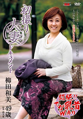 初撮り人妻ドキュメント 柳田和美