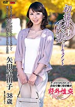 初撮り人妻ドキュメント 矢田真由子