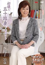 初撮り五十路妻ドキュメント 山元陽子