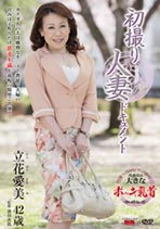 初撮り人妻ドキュメント 立花愛美