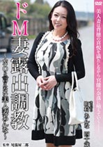 ドＭ妻露出調教～ＮＯと言えない美人妻あんな～ 町村あんな