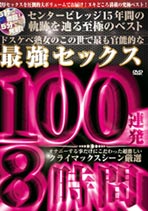 5秒で勃起！5分で発射！ドスケベ熟女のこの世で最も官能的な最強セックス100連発8時間 オムニバス