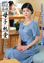 中出し近親相姦 母子熱愛 工藤留美子