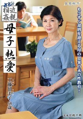 中出し近親相姦 母子熱愛 工藤留美子