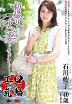 初撮り人妻ドキュメント 石川藍子