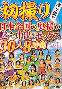 初撮り 津々浦々 日本全国の奥様が魅せる中出しセックス 30人8時間 オムニバス