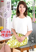 初撮り人妻ドキュメント 宮崎慶子