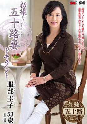 初撮り五十路妻ドキュメント 服部圭子