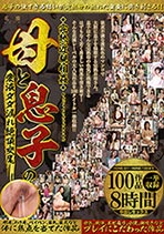 完熟近親相姦 母と息子の愛液ダダ漏れ絶頂交尾 100作品8時間 オムニバス