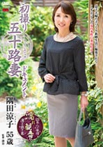 初撮り五十路妻ドキュメント 隅田涼子