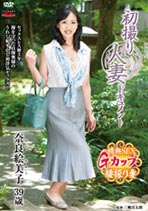 初撮り人妻ドキュメント 奈良絵美子