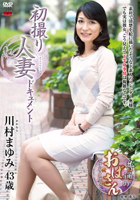 初撮り人妻ドキュメント 川村まゆみ