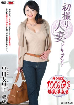 初撮り人妻ドキュメント 早川友里子
