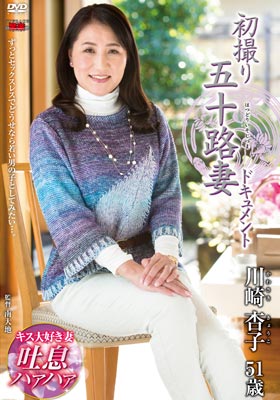 初撮り五十路妻ドキュメント 川崎杏子